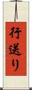 行送り Scroll