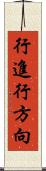 行進行方向 Scroll