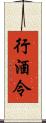 行酒令 Scroll