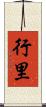 行里 Scroll