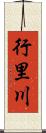 行里川 Scroll