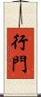 行門 Scroll