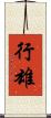 行雄 Scroll