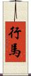 行馬 Scroll