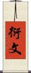 衍文 Scroll