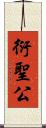 衍聖公 Scroll