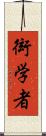 衒学者 Scroll