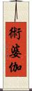 術婆伽 Scroll