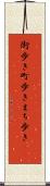 街歩き Scroll