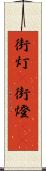 街灯(P) Scroll