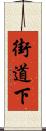 街道下 Scroll