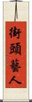 街頭藝人 Scroll