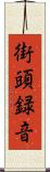 街頭録音 Scroll
