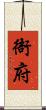 衙府 Scroll
