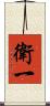 衛一 Scroll
