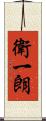 衛一朗 Scroll