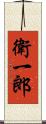 衛一郎 Scroll