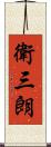 衛三朗 Scroll
