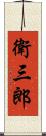 衛三郎 Scroll