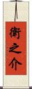 衛之介 Scroll