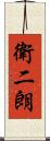 衛二朗 Scroll