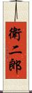 衛二郎 Scroll