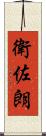 衛佐朗 Scroll