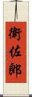 衛佐郎 Scroll