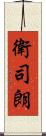 衛司朗 Scroll
