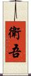 衛吾 Scroll