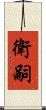 衛嗣 Scroll