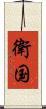 衛国 Scroll