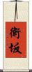 衛坂 Scroll