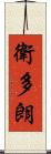 衛多朗 Scroll