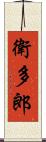 衛多郎 Scroll