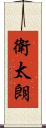 衛太朗 Scroll