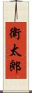 衛太郎 Scroll