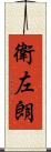 衛左朗 Scroll