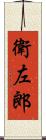 衛左郎 Scroll