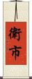 衛市 Scroll