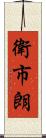 衛市朗 Scroll