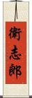 衛志郎 Scroll
