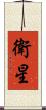 衛星 Scroll