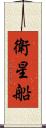 衛星船 Scroll