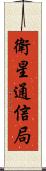 衛星通信局 Scroll