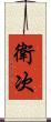 衛次 Scroll