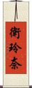 衛玲奈 Scroll