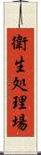 衛生処理場 Scroll