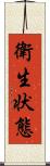 衛生状態 Scroll