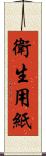 衛生用紙 Scroll